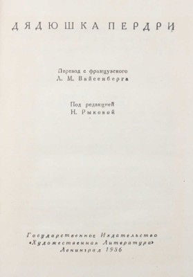 Филипп Ш. Собрание сочинений. [В 7 т.]. Т. 1—7 / Оформ. худож. Ю.Д. Скалдина. Л., 1934—1936.
